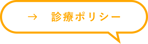 診療ポリシー